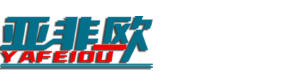 佛山市亚非欧金属材料有限公司