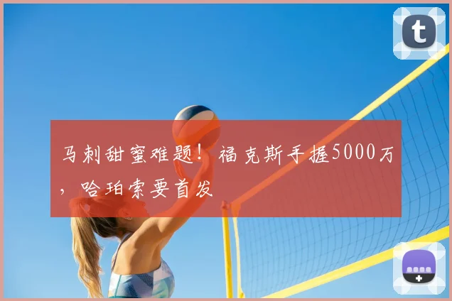 马刺甜蜜难题!福克斯手握5000万,哈珀索要首发