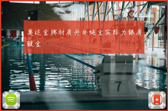奥运金牌材质并非纯金实际为银质镀金