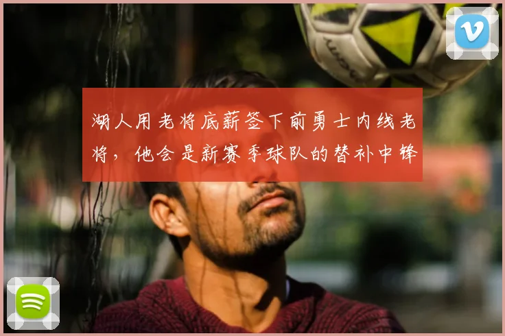 湖人用老将底薪签下前勇士内线老将,他会是新赛季球队的替补中锋