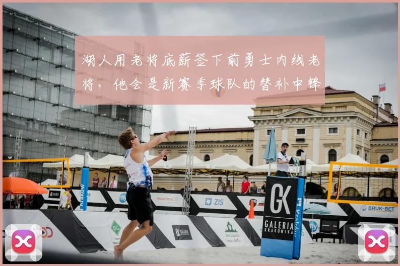 湖人用老将底薪签下前勇士内线老将,他会是新赛季球队的替补中锋
