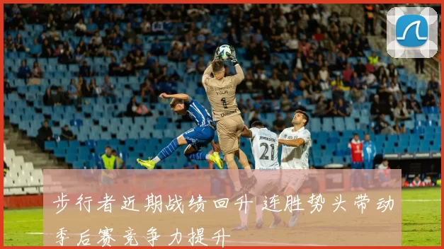 步行者近期战绩回升 连胜势头带动季后赛竞争力提升