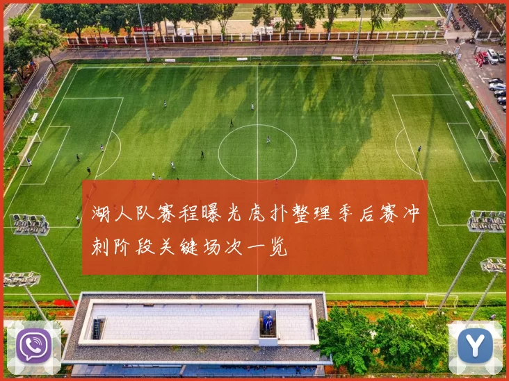 湖人队赛程曝光虎扑整理季后赛冲刺阶段关键场次一览