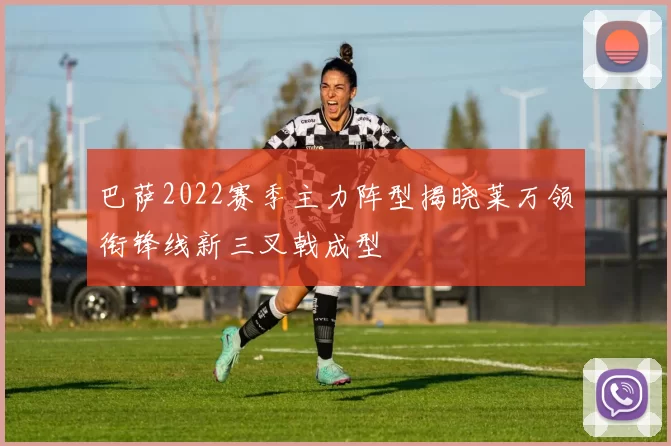 巴萨2022赛季主力阵型揭晓莱万领衔锋线新三叉戟成型