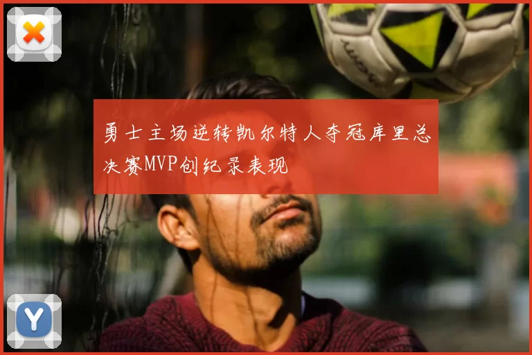 勇士主场逆转凯尔特人夺冠库里总决赛MVP创纪录表现