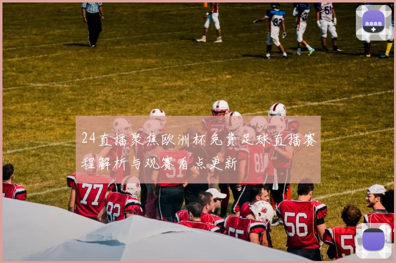 24直播聚焦欧洲杯免费足球直播赛程解析与观赛看点更新