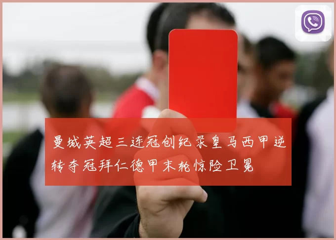 曼城英超三连冠创纪录皇马西甲逆转夺冠拜仁德甲末轮惊险卫冕