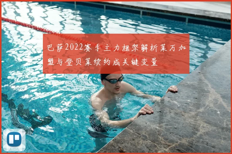 巴萨2022赛季主力框架解析莱万加盟与登贝莱续约成关键变量