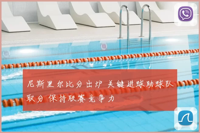尼斯里尔比分出炉 关键进球助球队取分 保持联赛竞争力