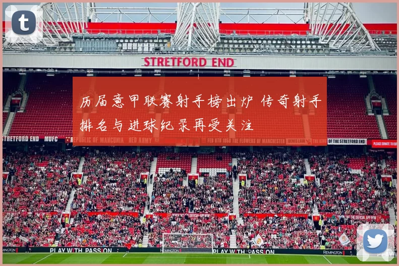 历届意甲联赛射手榜出炉 传奇射手排名与进球纪录再受关注