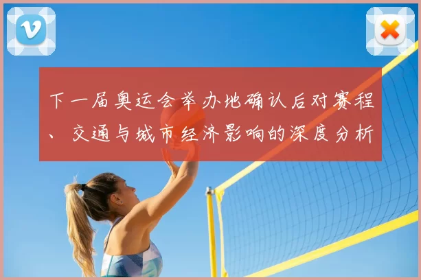 下一届奥运会举办地确认后对赛程、交通与城市经济影响的深度分析
