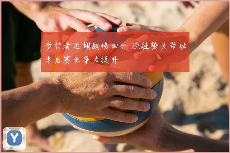 步行者近期战绩回升 连胜势头带动季后赛竞争力提升