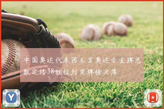 中国奥运代表团东京奥运会金牌总数定格38枚位列奖牌榜次席