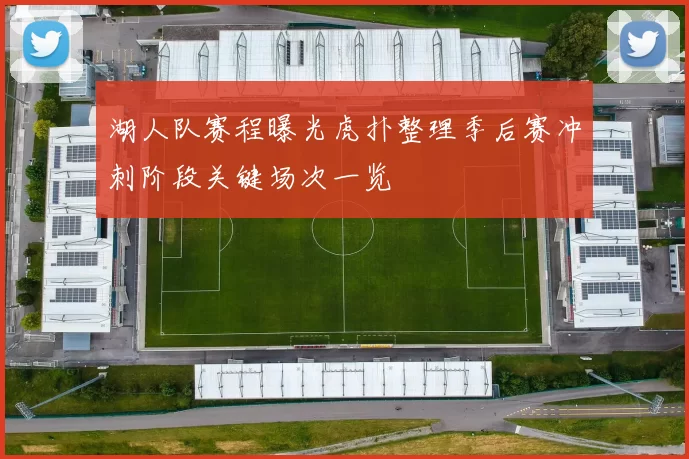 湖人队赛程曝光虎扑整理季后赛冲刺阶段关键场次一览