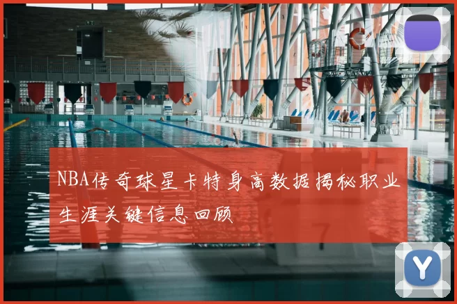 NBA传奇球星卡特身高数据揭秘职业生涯关键信息回顾