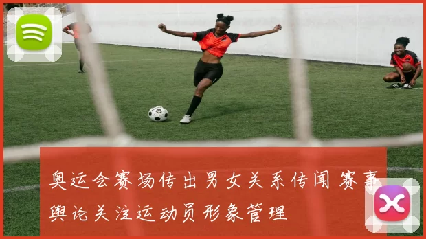 奥运会赛场传出男女关系传闻 赛事舆论关注运动员形象管理