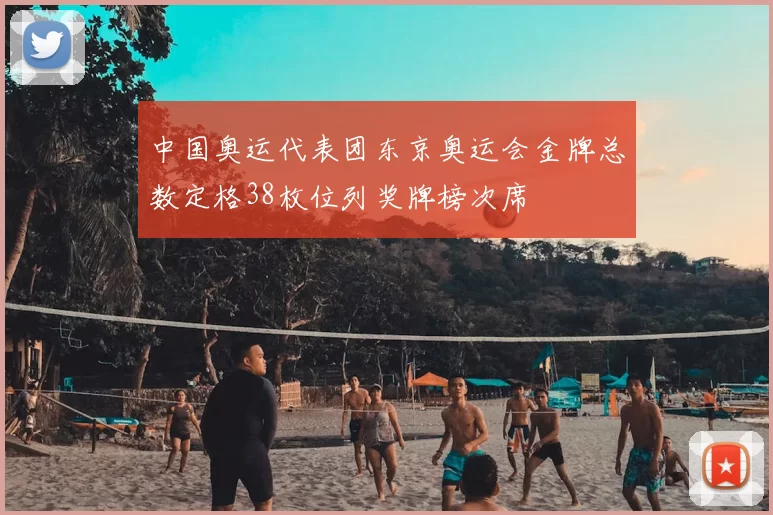 中国奥运代表团东京奥运会金牌总数定格38枚位列奖牌榜次席