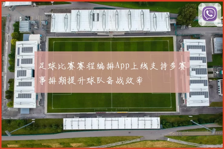 足球比赛赛程编排App上线支持多赛事排期提升球队备战效率