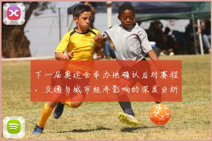 下一届奥运会举办地确认后对赛程、交通与城市经济影响的深度分析