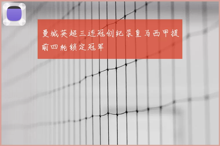 曼城英超三连冠创纪录皇马西甲提前四轮锁定冠军