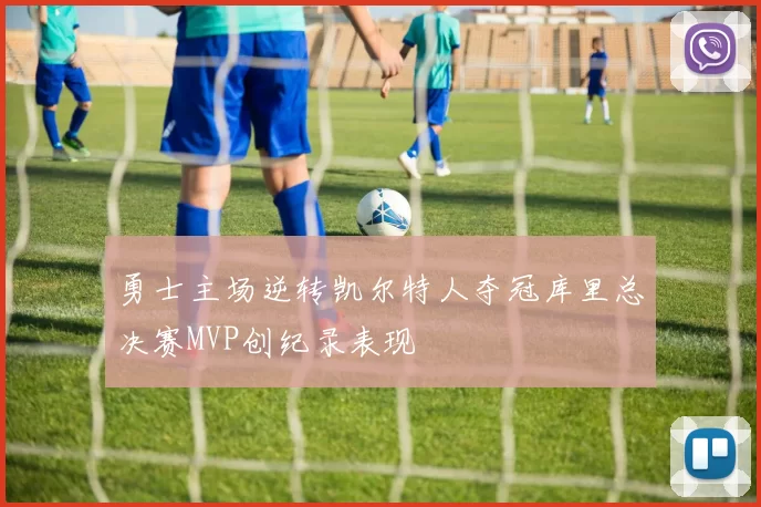 勇士主场逆转凯尔特人夺冠库里总决赛MVP创纪录表现