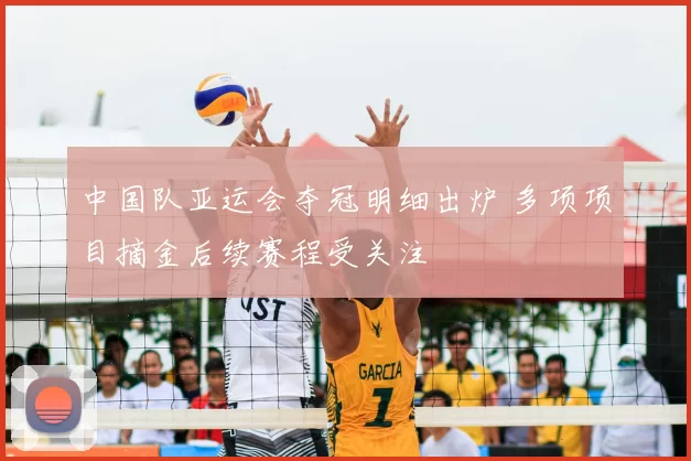 中国队亚运会夺冠明细出炉 多项项目摘金后续赛程受关注