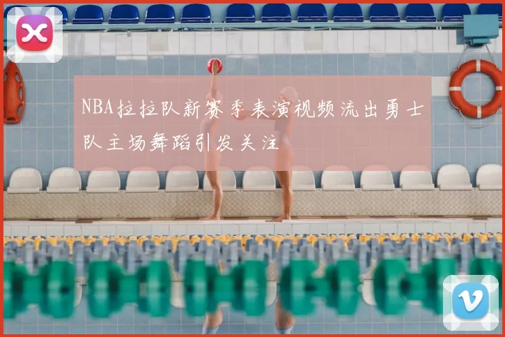 NBA拉拉队新赛季表演视频流出勇士队主场舞蹈引发关注