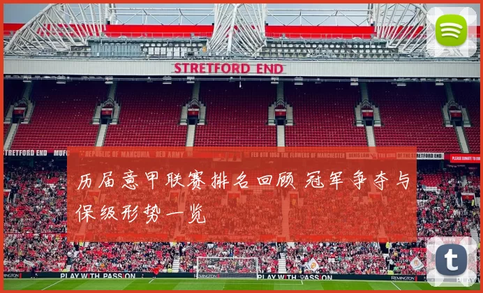 历届意甲联赛排名回顾 冠军争夺与保级形势一览