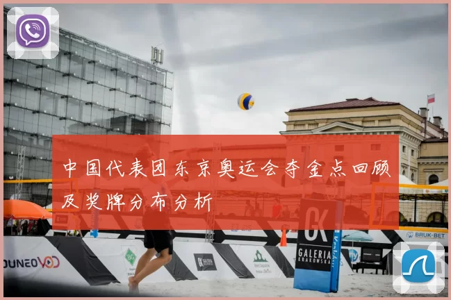 中国代表团东京奥运会夺金点回顾及奖牌分布分析