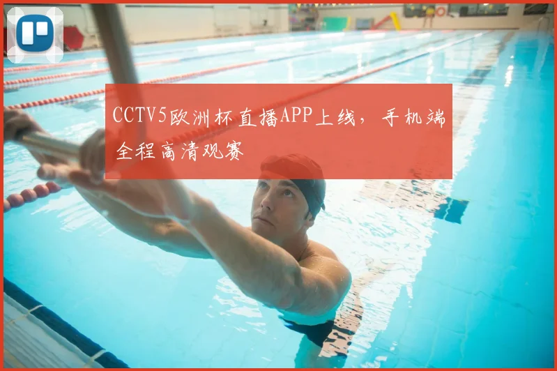 CCTV5欧洲杯直播APP上线,手机端全程高清观赛