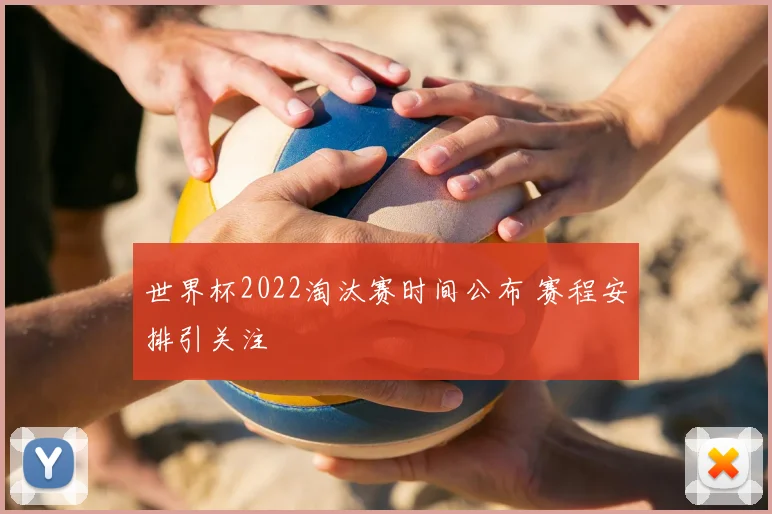 世界杯2022淘汰赛时间公布 赛程安排引关注