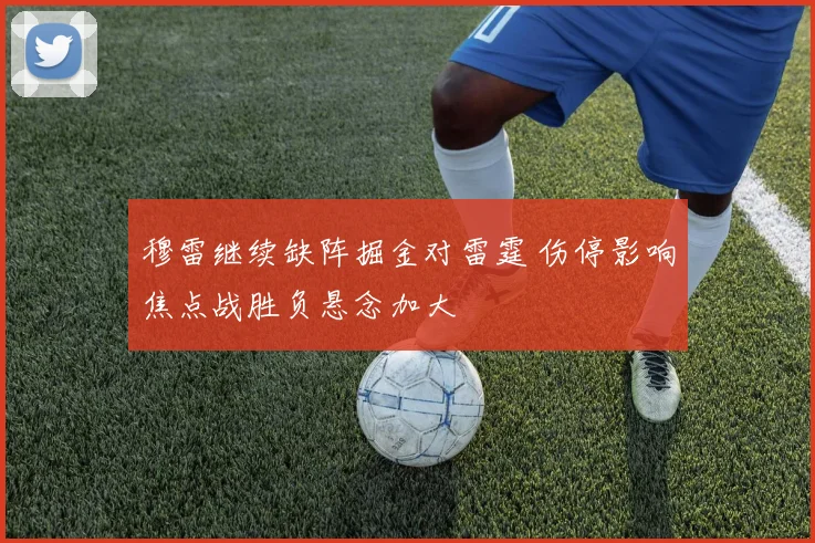 穆雷继续缺阵掘金对雷霆 伤停影响焦点战胜负悬念加大