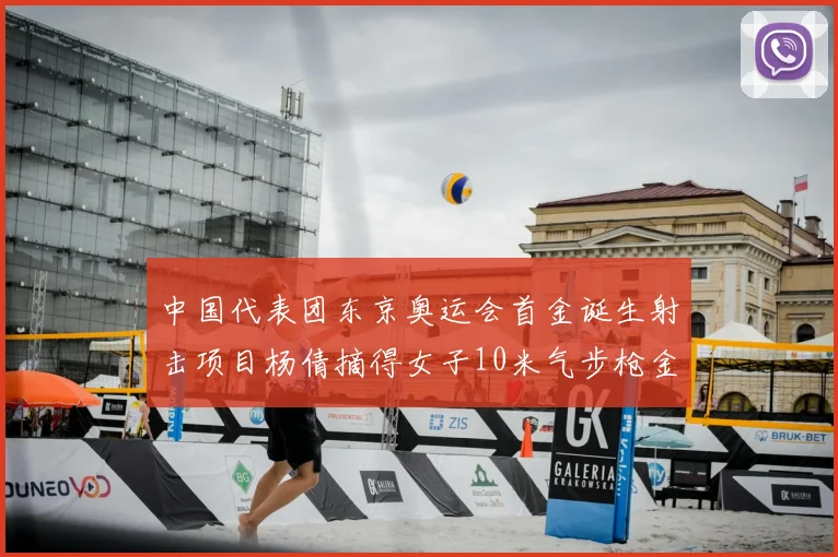 中国代表团东京奥运会首金诞生射击项目杨倩摘得女子10米气步枪金牌