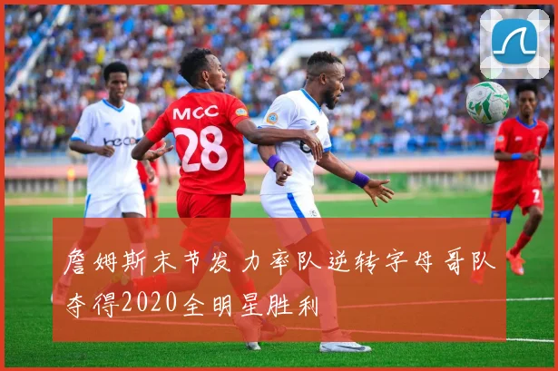 CBA全明星周末将厦门举行 球迷体验与赛事看点受关注