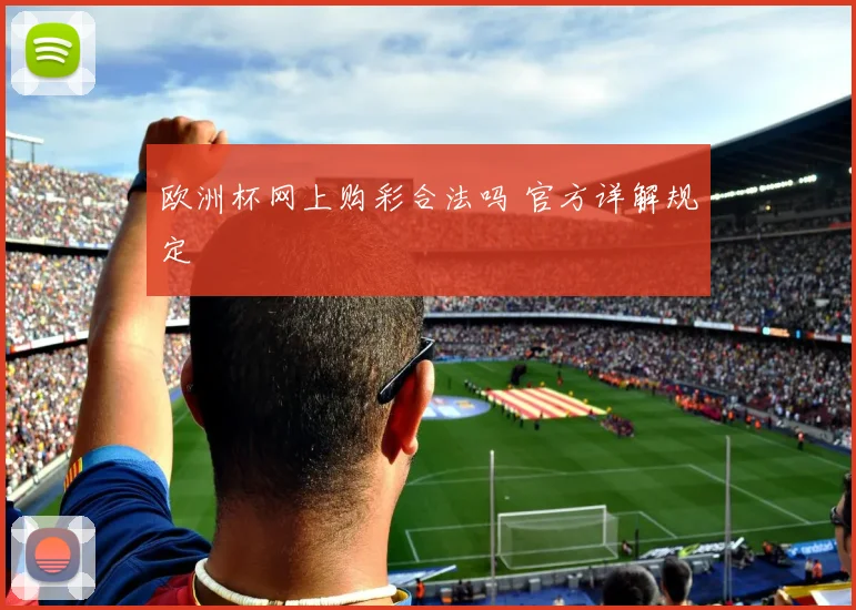 欧洲杯网上购彩合法吗 官方详解规定