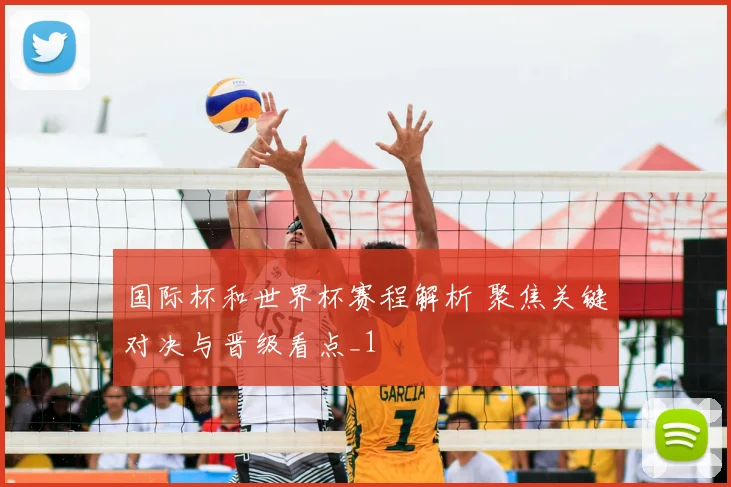国际杯和世界杯赛程解析 聚焦关键对决与晋级看点_1