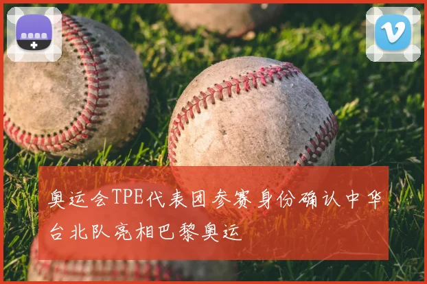 奥运会TPE代表团参赛身份确认中华台北队亮相巴黎奥运