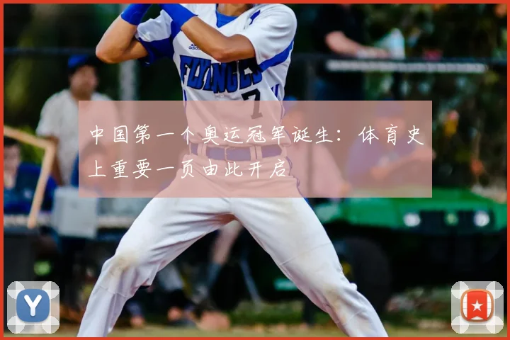 中国第一个奥运冠军诞生：体育史上重要一页由此开启