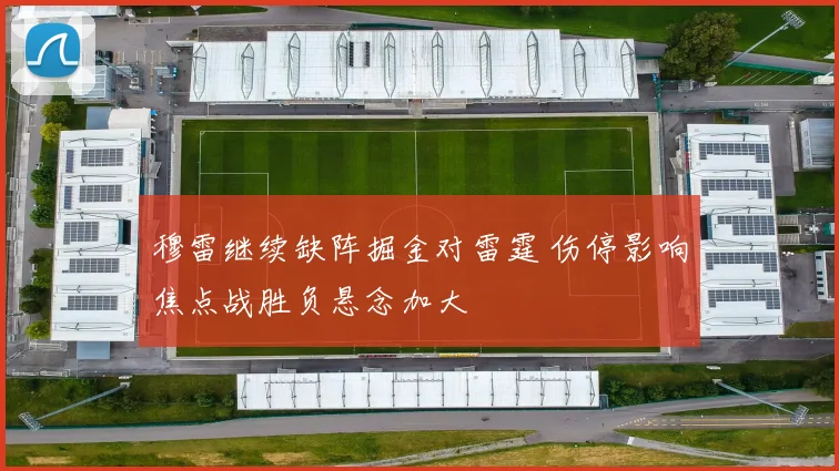 穆雷继续缺阵掘金对雷霆 伤停影响焦点战胜负悬念加大