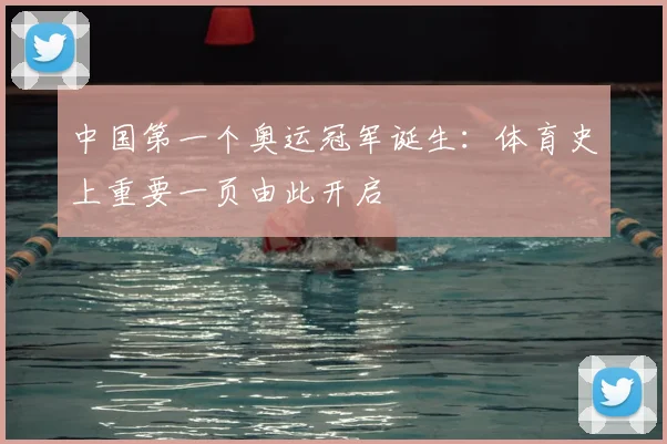 中国第一个奥运冠军诞生：体育史上重要一页由此开启