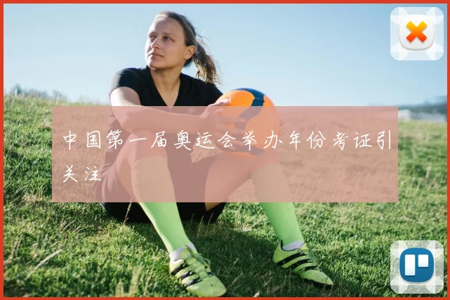 中国第一届奥运会举办年份考证引关注