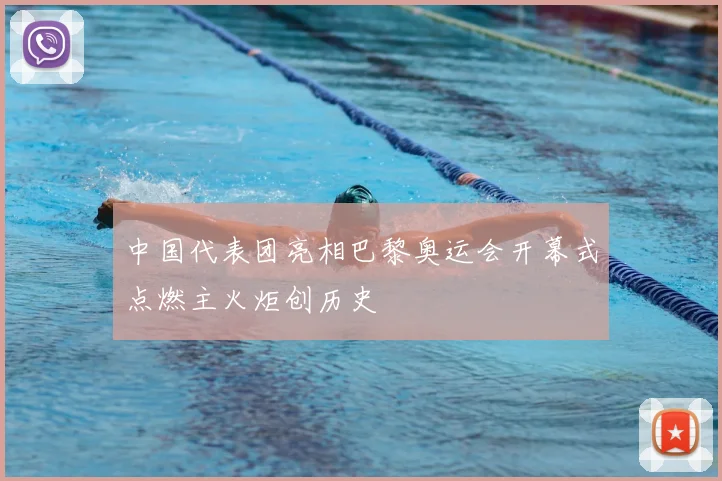 中国代表团亮相巴黎奥运会开幕式点燃主火炬创历史