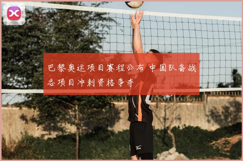 巴黎奥运项目赛程公布 中国队备战各项目冲刺资格争夺