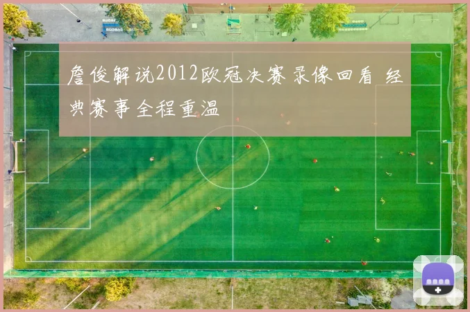 詹俊解说2012欧冠决赛录像回看 经典赛事全程重温